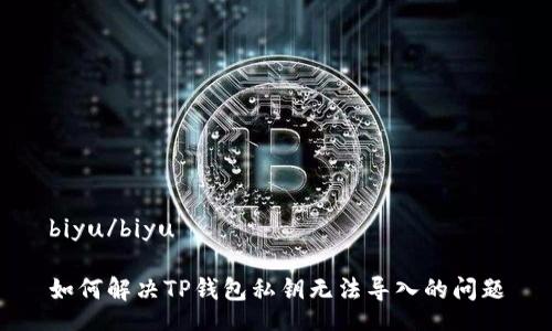 biyu/biyu

如何解决TP钱包私钥无法导入的问题