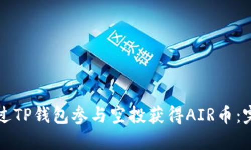 如何通过TP钱包参与空投获得AIR币：完整指南