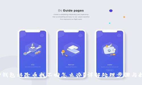  TP钱包移除币找不回怎么办？详解处理步骤与技巧