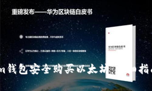 如何通过Token.im钱包安全购买以太坊：详细指南与常见问题解答