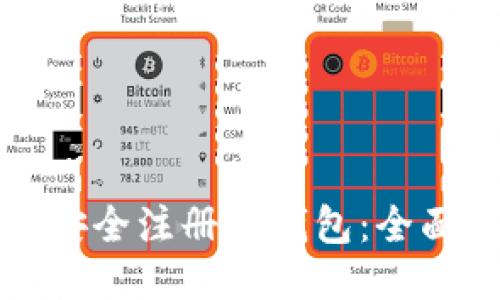 如何安全注册TP钱包：全面指南