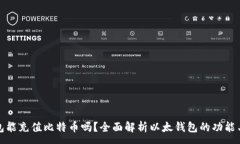 :以太钱包能充值比特币吗