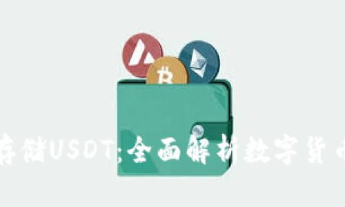冷钱包能否存储USDT：全面解析数字货币安全与选择