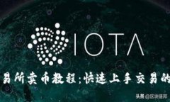 TP钱包交易所卖币教程：快