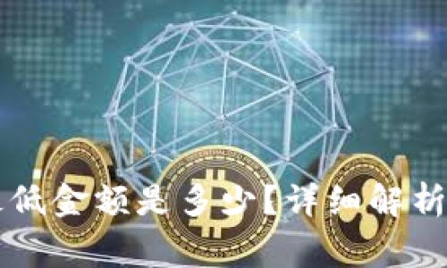 TP钱包HT转账最低金额是多少？详细解析与常见问题解答