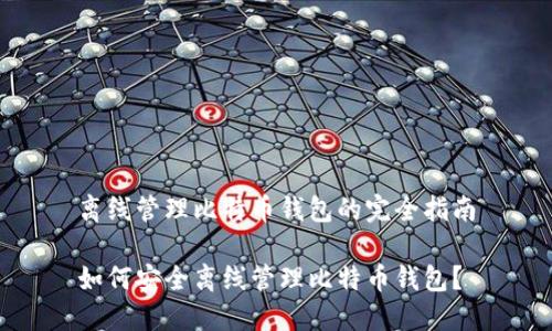 离线管理比特币钱包的完全指南

如何安全离线管理比特币钱包？