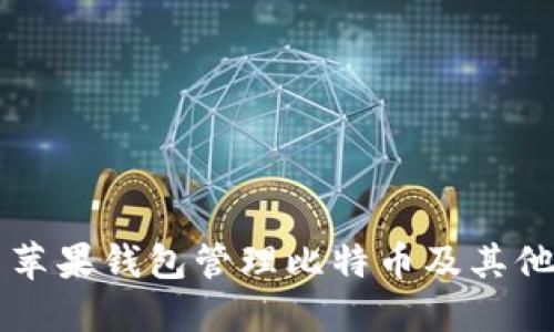 如何使用苹果钱包管理比特币及其他加密货币