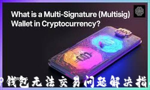 
TP钱包无法交易问题解决指南