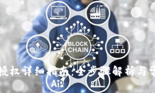 TP钱包卖出授权详细指南：全步骤解析与常见问题解答