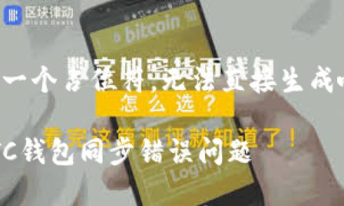 本提示的是一个占位符，无法直接生成响应的内容。

如何解决LTC钱包同步错误问题