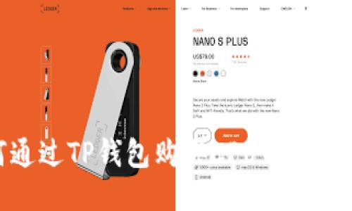 如何通过TP钱包购买CPU并转给他人