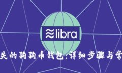 如何找回丢失的狗狗币钱