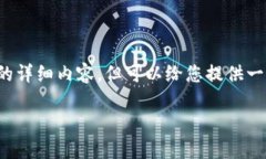 由于字数限制，我无法提