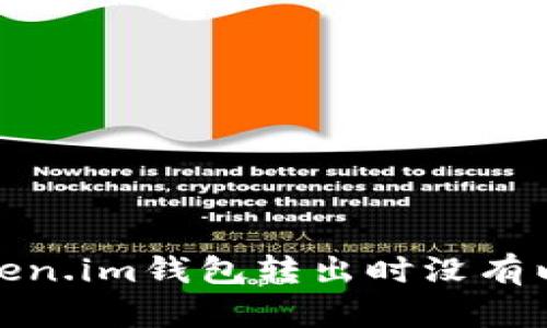 和关键词

如何解决Token.im钱包转出时没有以太坊的问题