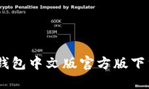 USDT钱包中文版官方版下载指南