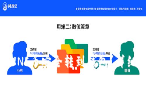 : 如何将UNI币安全转到钱包？详细步骤解析