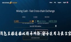 : 钱包直接连接比特币网络