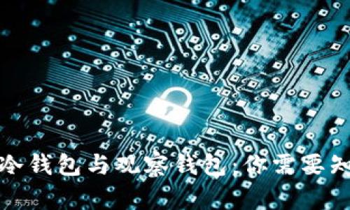 TP钱包的冷钱包与观察钱包：你需要知道的一切