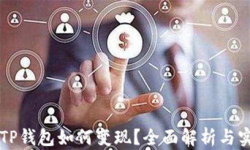 
资产在TP钱包如何变现？全面解析与实用指南