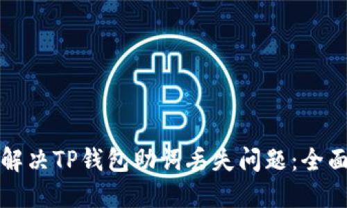 如何解决TP钱包助词丢失问题：全面指南