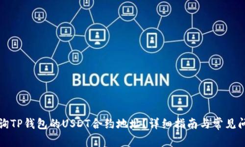 如何查询TP钱包的USDT合约地址？详细指南与常见问题解析