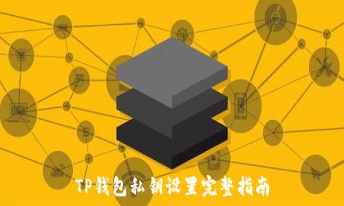   
TP钱包私钥设置完整指南