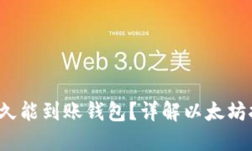  挖以太坊后多久能到账钱包？详解以太坊挖矿过程与收益