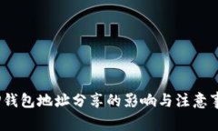 :TP钱包地址分享的影响与