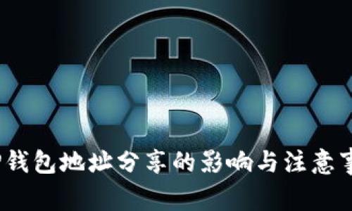 :TP钱包地址分享的影响与注意事项