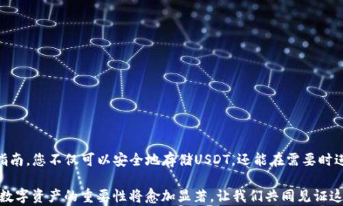 
  如何在iOS设备上创建USDT钱包：全面指南 / 

相关关键词
 guanjianci iOS, USDT钱包, 加密货币, 数字货币, 钱包创建 /guanjianci 

引言
随着数字货币的快速发展，越来越多的人开始关注如何安全存储和管理他们的加密资产。USDT（泰达币）作为一种与美元挂钩的稳定币，因其在交易所和投资中的普遍使用，成为许多投资者的重要选择。在本文中，我们将探讨如何在iOS设备上创建一个USDT钱包，帮助您轻松入门并安全管理您的加密资产。

为什么选择USDT钱包
USDT是市场上最流行的稳定币之一，它的价值通常保持在1美元左右，这使得它在波动性较大的加密市场中成为一种避风港。拥有一个USDT钱包，您可以方便地进行数字货币的交易、存储及转账，尤其是在需要稳定货币时。

此外，USDT支持多种区块链，包括Ethereum、TRON和Omni，这也使得它适用于多种ERC20和TRC20钱包。因此，选择一个合适的钱包，不仅能安全存储您的USDT，还可以方便地在不同区块链之间进行转移。

USDT钱包的类型
在开始创建USDT钱包之前，我们需要了解不同类型的钱包：热钱包和冷钱包。热钱包是指在线钱包，用户通过互联网连接来访问和管理其资产。它们通常更便捷，但因为连接互联网而可能面临被黑客攻击的风险。相对而言，冷钱包则是在离线状态下存储您的加密货币，如硬件钱包或纸钱包，它们更安全，但在访问和转移资产时稍显不便。

如何在iOS设备上创建USDT钱包
接下来，我们将具体介绍在iOS设备上创建USDT钱包的步骤：

h4步骤一：选择合适的钱包应用/h4
市面上有许多钱包应用可供选择，常见的有Trust Wallet、Exodus、Coinbase Wallet和Ledger Live等。在选择时，您需要考虑以下几个因素：
ul
    li兼容性：确保钱包支持USDT。/li
    li安全性：查看应用的安全措施，如私钥管理和多重身份验证。/li
    li用户评价：参考其他用户的评价和反馈。/li
/ul

h4步骤二：下载和安装钱包应用/h4
在App Store中搜索您选择的钱包应用，下载并安装。安装完成后，打开应用。

h4步骤三：创建新钱包/h4
大多数钱包应用会在启动时提供创建新钱包的选项。点击“创建新钱包”，通常会要求您设置一个强密码以增加安全性，同时，它会生成一个恢复短语或种子短语，以备您将来恢复钱包使用，请务必妥善保存这个短语，切勿泄露给他人。

h4步骤四：确认并备份钱包/h4
在创建钱包后，应用可能会要求您确认您所保存的恢复短语，这是一种安全验证措施。确认无误后，请再次备份您的恢复短语，最好是纸质记录并存放在安全的地方。

h4步骤五：接收和存储USDT/h4
您可以通过内置的接收功能生成您的USDT地址，其他用户或交易所可以把USDT发送到这个地址。将地址正确提供给发送方以完成资金转入。注意交易时务必核对地址准确性，以避免资金损失。

h4步骤六：管理和转账USDT/h4
钱包创建完成后，您可以使用它管理和转账您的USDT。在钱包应用中，通常会有一个“发送”功能，您可以输入对方的地址和转账金额，以完成USDT的转账操作。请在发起转账之前再次检查地址及金额。

常见问题解答

问题一：如何选择适合自己的USDT钱包？
选择适合自己的USDT钱包时，应考虑以下几点：

h41. 安全性/h4
安全性是选择钱包时的首要因素。建议选择那些提供多重身份验证、私钥非托管、以及良好安全记录的钱包。冷钱包（如硬件钱包）提供了更高的安全性，适合长期存储资产。

h42. 用户友好/h4
钱包的界面和功能是否易于使用也是很重要的。用户体验良好的钱包能够使您更方便地管理资产。

h43. 支持的币种/h4
确保您选择的钱包不仅支持USDT，还支持您可能拥有的其他加密货币，这样可以实现更灵活的资产管理。

h44. 社区支持和评价/h4
社区的支持和用户的评价可以提供重要参考。通过论坛、社交媒体和评价网站了解他人的体验，可以帮助您更好地做出选择。

问题二：如何确保USDT钱包的安全性？
在存储和管理USDT时，确保钱包安全至关重要：

h41. 备份恢复短语/h4
创建钱包时生成的恢复短语是您唯一能够恢复钱包的方式。请务必妥善保存，并建议不要在线存储。

h42. 避免公共Wi-Fi/h4
在访问您的钱包时，尽量避免使用公共Wi-Fi网络。使用自己的移动数据连接会更安全。公共网络可能被不法分子监控，从而危害您的资产。

h43. 定期更新安全措施/h4
保持钱包应用和您的设备操作系统的更新，以确保其包含最新的安全补丁。过时的软件可能会存在安全隐患。

h44. 使用冷钱包进行长期存储/h4
如果您打算长期持有USDT，使用冷钱包（如硬件钱包）来存储资产是一个更安全的选择。即使您的设备被攻击，冷钱包依然可以保护您的资金。

问题三：如何将USDT进行交易和兑换？
USDT的交易和兑换通常可以通过以下几种方式实现：

h41. 交易所平台/h4
将USDT存入交易所，您可以选择进行交易或者兑换成其他加密货币或者法币。选择可信赖的交易所至关重要，确保其具有良好的安全记录和用户评价。

h42. P2P网络/h4
在P2P平台上，用户可以直接与其他用户交易。选择信誉良好的买家或者卖家，并使用平台提供的担保服务，可以有效保护交易安全。

h43. 使用去中心化交换（DEX）/h4
去中心化交易所允许用户直接在区块链上交换资产，无需通过中介方。这种方式提供了更高的隐私保护，但用户需要对交易操作有相应的了解和经验。

h44. 注意交易费用/h4
不同的平台对交易和转账可能有不同的费用，建议在进行大额交易前了解相关费用，以避免不必要的经济损失。

问题四：USDT钱包遇到问题时该怎么办？
在使用USDT钱包时，可能会遇到一些常见问题：

h41. 钱包无法访问/h4
如果您无法访问钱包，首先请确认您所输入的密码和恢复短语是否正确。如果您仍旧无法访问，查看钱包的官方支持页面，通常可以找到恢复钱包的方法。

h42. 交易未到账/h4
如果您发送的USDT交易未到账，首先需要检查对方的钱包地址是否正确。使用区块链浏览器（如Etherscan、Tronscan）查询交易状态。在网络繁忙时，交易确认时间可能较长，但若长时间未确认，可以考虑联系客服以确认问题。

h43. 钱包被盗用/h4
如果您察觉到钱包中的款项被盗用，应立即采取措施，例如更改相关密码，报警，并根据钱包服务的步骤保护您的资产。

问题五：USDT的未来发展如何？
USDT作为稳定币的代表，未来的发展方向可能会受以下几个方面影响：

h41. 监管政策/h4
各国对加密货币和稳定币的监管政策将深刻影响USDT的市场表现。随着监管法规的完善，合理的监管将有助于稳定币的发展，提升市场信心。

h42. 市场需求/h4
随着更多用户对数字货币的认可，使用USDT的需求也将增加，应用场景的拓展会进一步推动其增长。

h43. 技术创新/h4
USDT未来的发展也依赖于技术的演变，随着区块链技术的不断发展，USDT的承载能力、安全性和效率都可能得以加强。

总结
在iOS设备上创建和管理USDT钱包并不复杂，选择合适的钱包应用、确保安全性并了解交易步骤将使您在加密货币的世界里游刃有余。通过此指南，您不仅可以安全地存储USDT，还能在需要时进行灵活交易。无论您是加密货币新手还是资深投资者，了解这些基本知识都是非常重要的。

随着数字货币的不断发展，始终保持对市场动态的关注，继续学习相关知识，将帮助您做出更好的投资决策。在未来的金融趋势中，USDT及其他数字资产的重要性将愈加显著，让我们共同见证这一变化。