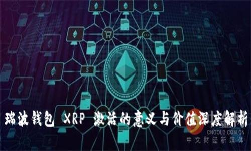 瑞波钱包 XRP 激活的意义与价值深度解析