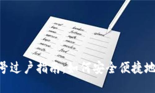 TP钱包EOS游戏账号过户指南：如何安全便捷地转移你的游戏资产