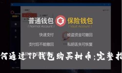 如何通过TP钱包购买树币：完整指南
