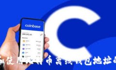   如何获取和使用比特币离线钱包地址的全面指南