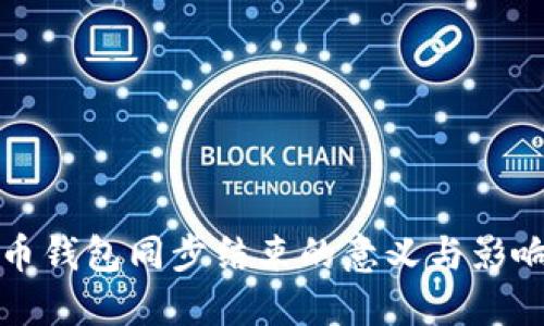 比特币钱包同步结束的意义与影响解读