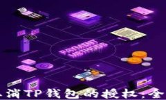 如何取消TP钱包的授权：全