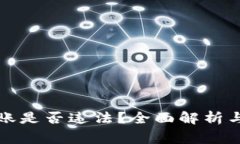 比特币钱包转账是否违法？全面解析与常见问题