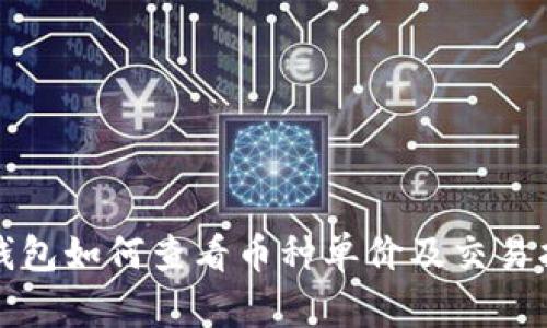 TP钱包如何查看币种单价及交易指南