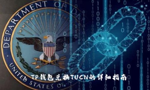 : TP钱包兑换TUCN的详细指南