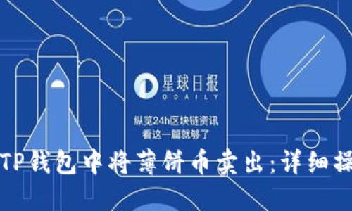 如何在TP钱包中将薄饼币卖出：详细操作指南
