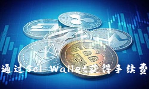  如何通过Sol Wallet获得手续费返还？