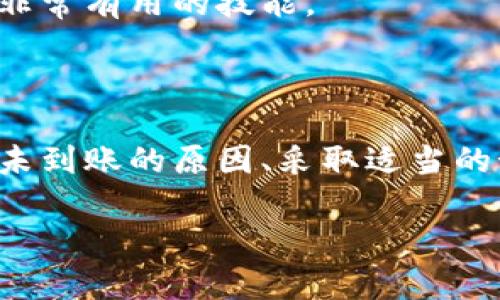   以太坊钱包转账不到账？解析原因和解决方法 / 

 guanjianci 以太坊, 钱包转账, 不到账, 解决方法, 加密货币 /guanjianci 

## 引言

随着区块链技术的发展，以太坊作为一种重要的加密货币，正在被越来越多的用户所接受和使用。然而，在使用以太坊进行转账的过程中，一些用户可能会遇到转账不到账的情况。本文将深入探讨以太坊钱包转账不到账的原因，解决方法，以及相关的注意事项，以帮助用户更好地管理他们的数字资产。

## 以太坊转账的基本原理

以太坊以区块链为基础，允许用户进行点对点的交易。在进行转账时，用户需要通过他们的钱包向接收方的钱包地址发送以太坊（ETH）。这些交易会被广播到以太坊网络，并由矿工进行验证。一旦交易被矿工确认，并写入区块链，转账就完成了。

在转账的过程中，用户需要支付一定的矿工费用（Gas费），这是用于激励矿工处理交易的费用。需要注意的是，网络拥堵、矿工费用设置不合理，或者钱包配置错误等因素都可能导致转账迟迟不到账。

## 可能导致以太坊转账不到账的原因

### 1. 网络拥堵

以太坊网络在高峰期可能会面临拥堵，这意味着很多交易会同时被提交给网络，导致交易确认的时间延长。例如，在某些情况下，尤其是有大事件或大规模项目发布时，网络的使用量可能大幅上升，从而导致未来的交易确认时间延长。

在网络拥堵的情况下，矿工可能会优先处理那些支付了更高Gas费的交易。如果你的交易设置的Gas费用较低，那么其被确认的可能性也相对较小。

### 2. Gas费用设置错误

在以太坊钱包中，每笔交易都需要支付相应的Gas费用。如果用户设置的Gas费用过低，那么矿工可能不会优先处理你的交易，这样就会导致转账不到账。通常情况下，用户可以通过一些区块浏览器（如Etherscan）查看当前的Gas费用情况，以获得更合理的设置。

如果您发现转账未到账，可以尝试重新发送交易，并在下一次设置一个更高的Gas费用。然而，需要注意的是，提高Gas费用也并不意味着交易一定会迅速被确认，因为网络的情况还会随时变化。

### 3. 交易被滞留或失败

有时交易可能会在网络中滞留或失败，这通常是由于网络波动或Gas费用不足造成的。如果交易被滞留，用户可以使用一些工具来“重放”该交易，而如果交易失败，可能需要重新发送交易并确保费用足够。

在这种情况下，用户需要检查他们的钱包地址，确认多次重复操作的可能性，并确定是否已经在钱包中发出了相应的资金。这涉及到确认交易的状态，而这通常可以通过在区块链浏览器中进行查询。

### 4. 钱包配置错误

在某些情况下，如果用户的钱包配置不正确，也可能导致转账的失败。例如，一些用户在创建钱包时，可能将助记词和私钥保存不当，或者误将地址替换成错误的地址，从而导致无法确认交易。确保你的钱包配置正确并且助记词和私钥妥善保管是非常重要的。

如果用户不慎错误地发送ETH到错误的地址，资金可能会丢失，无法追回，这对用户造成了重大损失。

### 5. 钱包同步问题

有时如果用户的钱包与区块链网络不同步，也会出现交易未到账的现象。这可能是由于钱包软件正在更新，或者网络连接不稳定所导致。在这种情况下，用户只需等待钱包同步完成，然后再检查交易状态。

解决方案是确保用户的钱包与网络保持良好的连接，并定期检查更新。用户也可以通过使用一些知名的钱包应用程序来避免这类问题，因为这些应用程序通常会更频繁地与网络同步。

## 解决以太坊转账未到账的方法

### 1. 查看交易状态

当用户发现以太坊转账未到账时，第一步应该是查看交易状态。用户可以通过区块浏览器（例如Etherscan）查询交易的哈希值，查看交易的发送状态。如果交易显示为“Pending”，则意味着它正在等待被矿工确认。如果状态显示为“成功”，但资金并未到账，用户需要进一步查询。

在区块浏览器中，用户可以查看确认时间和所需的Gas费用等信息，这些信息都能帮助用户判断问题所在。如果交易处于等待状态超过一个预期的时间用户可以考虑重新调整Gas费用后重发交易。

### 2. 使用Gas费提高工具

如前所述，Gas费设置不合理可能是导致转账未到账的重要原因。用户可以使用一些Gas费计算器工具来帮助他们更好地决定应该设置多少Gas费用。这些工具通常基于当前网络状况提供推荐的Gas费用设置，可以提高交易被确认的几率。

一些交易平台和钱包应用还提供了自动调节Gas费用的功能，以便用户可以更轻松地设定合理的费用。例如，用户可以设置最高愿意支付的Gas费用，系统会自动完成设置。

### 3. 尝试重发交易

如果确认交易未能被处理，可以尝试重发交易。重发交易需要注意的是，用户最好增加Gas费用，以提高确认概率。在重发交易时，用户应当使用相同的Nonce值，这样区块链才能正确识别用户的交易为重发。

此时，用户需要保证原交易未被确认，并且使用相同的交易金额和目标地址。确保所有信息都是正确的，以便再次成功转账。

### 4. 联系客服支持

如果上述方法都无法解决问题，用户可以尝试联系所使用钱包的客服支持。许多知名的钱包和交易所都提供在线客服，用户可以向他们提供相关交易信息，并请求帮助。

客服支持能够提供更专业的建议，尤其是在复杂问题或技术故障的情况下，专业团队能帮助用户更好地理解问题和解决策略。

### 5. 考虑切实的风险管理

为了避免以太坊转账未到账的情况再次发生，用户可以考虑采用一些风险管理策略。例如，用户在进行大额转账时可以先进行小额试探性转账，以确保交易能顺利完成后再转账更大的金额。此外，用户应时常注意Gas费用的变化，根据网络情况适时调整以避免网络拥堵导致的转账延误。

## 常见问题解答

### 问题1：我可以在多长时间内确认我的以太坊转账？

通常情况下，以太坊的交易确认时间在几分钟到几小时之间，具体取决于网络的状态和Gas费用的设置。在网络比较空闲的时候，交易的确认时间可能比较快，但在网络拥堵的时候，交易可能需要更长时间才能确认。

如果一个交易在超过一定时间内（如1-2小时）仍未被确认，用户可以考虑重发交易并增加Gas费用。一般而言，随着时间的推移，矿工会优先处理未完成的交易，所以适当等待也是一种策略。

### 问题2：我可以如何防止以太坊钱包转账不到账？

要防止以太坊钱包转账未到账，用户可以采取一些有效的预防措施。首先，合理设置Gas费用是至关重要的，用户可以使用实时Gas费用查询工具，以便设置合适的费用。其次，确保输入的钱包地址正确，可以降低发送错误的几率。

此外，最好在进行大额交易之前先进行小额试探性转账，以确认交易顺利完成。如果用户注意到网络拥堵，也可以考虑选择在非高峰期进行交易。

### 问题3：如何检查我的以太坊交易是否成功？

用户可以通过区块链浏览器（如Etherscan）来检查他们的以太坊交易状态。输入交易哈希值后，用户将能够看到该交易的确认状态、发送和接收地址、交易金额及Gas费用等信息。这能帮助用户直观地了解他们的转账是否成功。

如果交易成功且在状态上显示为“成功”，但仍未到账，则需要再检查接收地址的正确性或联系钱包客服以获取帮助。

### 问题4：如果我错误地将以太坊发送到错误的地址，该怎么办？

如果用户误将以太坊发送到错误的地址，通常情况下，资金将无法追回。这是由于区块链的不可改变性特征，交易一旦被确认，将不可能被撤回。用户可以查看该地址是否是属于一个有效的钱包地址，如果是某个持有者的地址，则可以尝试联系对方进行协商。

为了避免这类情况的发生，用户在交易之前应格外小心，以确保输入的目标地址没有错误，并考虑使用二维码扫描等方式来确保准确。

### 问题5：有什么工具可以辅助我查询以太坊交易状态？

市面上有许多区块链浏览器工具可以帮助用户查询以太坊交易状态，如Etherscan、Ethplorer等。这些工具允许用户根据交易哈希、钱包地址或块高度来跟踪交易的状态。用户只需输入相关信息，即可获得详细的交易记录和状态。

通过这些工具，用户可以实时监控交易的确认情况，帮助用户更好地了解及管理他们的资产。对于初学者来说，掌握如何使用这些工具是非常有用的技能。

## 结论

以太坊的使用虽然带来了很多方便，但由于网络的不可预测性，用户在进行转账时还是可能遇到一些问题，如转账不到账。了解造成转账未到账的原因、采取适当的预防措施，以及在必要时通过有效的手段解决这些问题，是每个以太坊用户都需要学习的内容。

希望本文对于理解以太坊转账未到账的相关知识有所帮助，提供的解决方法能有所助力。
