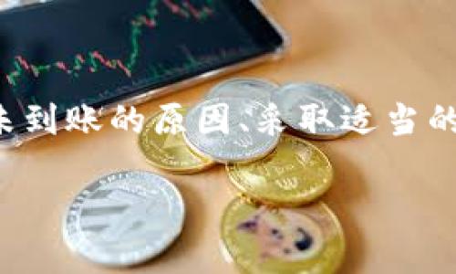   以太坊钱包转账不到账？解析原因和解决方法 / 

 guanjianci 以太坊, 钱包转账, 不到账, 解决方法, 加密货币 /guanjianci 

## 引言

随着区块链技术的发展，以太坊作为一种重要的加密货币，正在被越来越多的用户所接受和使用。然而，在使用以太坊进行转账的过程中，一些用户可能会遇到转账不到账的情况。本文将深入探讨以太坊钱包转账不到账的原因，解决方法，以及相关的注意事项，以帮助用户更好地管理他们的数字资产。

## 以太坊转账的基本原理

以太坊以区块链为基础，允许用户进行点对点的交易。在进行转账时，用户需要通过他们的钱包向接收方的钱包地址发送以太坊（ETH）。这些交易会被广播到以太坊网络，并由矿工进行验证。一旦交易被矿工确认，并写入区块链，转账就完成了。

在转账的过程中，用户需要支付一定的矿工费用（Gas费），这是用于激励矿工处理交易的费用。需要注意的是，网络拥堵、矿工费用设置不合理，或者钱包配置错误等因素都可能导致转账迟迟不到账。

## 可能导致以太坊转账不到账的原因

### 1. 网络拥堵

以太坊网络在高峰期可能会面临拥堵，这意味着很多交易会同时被提交给网络，导致交易确认的时间延长。例如，在某些情况下，尤其是有大事件或大规模项目发布时，网络的使用量可能大幅上升，从而导致未来的交易确认时间延长。

在网络拥堵的情况下，矿工可能会优先处理那些支付了更高Gas费的交易。如果你的交易设置的Gas费用较低，那么其被确认的可能性也相对较小。

### 2. Gas费用设置错误

在以太坊钱包中，每笔交易都需要支付相应的Gas费用。如果用户设置的Gas费用过低，那么矿工可能不会优先处理你的交易，这样就会导致转账不到账。通常情况下，用户可以通过一些区块浏览器（如Etherscan）查看当前的Gas费用情况，以获得更合理的设置。

如果您发现转账未到账，可以尝试重新发送交易，并在下一次设置一个更高的Gas费用。然而，需要注意的是，提高Gas费用也并不意味着交易一定会迅速被确认，因为网络的情况还会随时变化。

### 3. 交易被滞留或失败

有时交易可能会在网络中滞留或失败，这通常是由于网络波动或Gas费用不足造成的。如果交易被滞留，用户可以使用一些工具来“重放”该交易，而如果交易失败，可能需要重新发送交易并确保费用足够。

在这种情况下，用户需要检查他们的钱包地址，确认多次重复操作的可能性，并确定是否已经在钱包中发出了相应的资金。这涉及到确认交易的状态，而这通常可以通过在区块链浏览器中进行查询。

### 4. 钱包配置错误

在某些情况下，如果用户的钱包配置不正确，也可能导致转账的失败。例如，一些用户在创建钱包时，可能将助记词和私钥保存不当，或者误将地址替换成错误的地址，从而导致无法确认交易。确保你的钱包配置正确并且助记词和私钥妥善保管是非常重要的。

如果用户不慎错误地发送ETH到错误的地址，资金可能会丢失，无法追回，这对用户造成了重大损失。

### 5. 钱包同步问题

有时如果用户的钱包与区块链网络不同步，也会出现交易未到账的现象。这可能是由于钱包软件正在更新，或者网络连接不稳定所导致。在这种情况下，用户只需等待钱包同步完成，然后再检查交易状态。

解决方案是确保用户的钱包与网络保持良好的连接，并定期检查更新。用户也可以通过使用一些知名的钱包应用程序来避免这类问题，因为这些应用程序通常会更频繁地与网络同步。

## 解决以太坊转账未到账的方法

### 1. 查看交易状态

当用户发现以太坊转账未到账时，第一步应该是查看交易状态。用户可以通过区块浏览器（例如Etherscan）查询交易的哈希值，查看交易的发送状态。如果交易显示为“Pending”，则意味着它正在等待被矿工确认。如果状态显示为“成功”，但资金并未到账，用户需要进一步查询。

在区块浏览器中，用户可以查看确认时间和所需的Gas费用等信息，这些信息都能帮助用户判断问题所在。如果交易处于等待状态超过一个预期的时间用户可以考虑重新调整Gas费用后重发交易。

### 2. 使用Gas费提高工具

如前所述，Gas费设置不合理可能是导致转账未到账的重要原因。用户可以使用一些Gas费计算器工具来帮助他们更好地决定应该设置多少Gas费用。这些工具通常基于当前网络状况提供推荐的Gas费用设置，可以提高交易被确认的几率。

一些交易平台和钱包应用还提供了自动调节Gas费用的功能，以便用户可以更轻松地设定合理的费用。例如，用户可以设置最高愿意支付的Gas费用，系统会自动完成设置。

### 3. 尝试重发交易

如果确认交易未能被处理，可以尝试重发交易。重发交易需要注意的是，用户最好增加Gas费用，以提高确认概率。在重发交易时，用户应当使用相同的Nonce值，这样区块链才能正确识别用户的交易为重发。

此时，用户需要保证原交易未被确认，并且使用相同的交易金额和目标地址。确保所有信息都是正确的，以便再次成功转账。

### 4. 联系客服支持

如果上述方法都无法解决问题，用户可以尝试联系所使用钱包的客服支持。许多知名的钱包和交易所都提供在线客服，用户可以向他们提供相关交易信息，并请求帮助。

客服支持能够提供更专业的建议，尤其是在复杂问题或技术故障的情况下，专业团队能帮助用户更好地理解问题和解决策略。

### 5. 考虑切实的风险管理

为了避免以太坊转账未到账的情况再次发生，用户可以考虑采用一些风险管理策略。例如，用户在进行大额转账时可以先进行小额试探性转账，以确保交易能顺利完成后再转账更大的金额。此外，用户应时常注意Gas费用的变化，根据网络情况适时调整以避免网络拥堵导致的转账延误。

## 常见问题解答

### 问题1：我可以在多长时间内确认我的以太坊转账？

通常情况下，以太坊的交易确认时间在几分钟到几小时之间，具体取决于网络的状态和Gas费用的设置。在网络比较空闲的时候，交易的确认时间可能比较快，但在网络拥堵的时候，交易可能需要更长时间才能确认。

如果一个交易在超过一定时间内（如1-2小时）仍未被确认，用户可以考虑重发交易并增加Gas费用。一般而言，随着时间的推移，矿工会优先处理未完成的交易，所以适当等待也是一种策略。

### 问题2：我可以如何防止以太坊钱包转账不到账？

要防止以太坊钱包转账未到账，用户可以采取一些有效的预防措施。首先，合理设置Gas费用是至关重要的，用户可以使用实时Gas费用查询工具，以便设置合适的费用。其次，确保输入的钱包地址正确，可以降低发送错误的几率。

此外，最好在进行大额交易之前先进行小额试探性转账，以确认交易顺利完成。如果用户注意到网络拥堵，也可以考虑选择在非高峰期进行交易。

### 问题3：如何检查我的以太坊交易是否成功？

用户可以通过区块链浏览器（如Etherscan）来检查他们的以太坊交易状态。输入交易哈希值后，用户将能够看到该交易的确认状态、发送和接收地址、交易金额及Gas费用等信息。这能帮助用户直观地了解他们的转账是否成功。

如果交易成功且在状态上显示为“成功”，但仍未到账，则需要再检查接收地址的正确性或联系钱包客服以获取帮助。

### 问题4：如果我错误地将以太坊发送到错误的地址，该怎么办？

如果用户误将以太坊发送到错误的地址，通常情况下，资金将无法追回。这是由于区块链的不可改变性特征，交易一旦被确认，将不可能被撤回。用户可以查看该地址是否是属于一个有效的钱包地址，如果是某个持有者的地址，则可以尝试联系对方进行协商。

为了避免这类情况的发生，用户在交易之前应格外小心，以确保输入的目标地址没有错误，并考虑使用二维码扫描等方式来确保准确。

### 问题5：有什么工具可以辅助我查询以太坊交易状态？

市面上有许多区块链浏览器工具可以帮助用户查询以太坊交易状态，如Etherscan、Ethplorer等。这些工具允许用户根据交易哈希、钱包地址或块高度来跟踪交易的状态。用户只需输入相关信息，即可获得详细的交易记录和状态。

通过这些工具，用户可以实时监控交易的确认情况，帮助用户更好地了解及管理他们的资产。对于初学者来说，掌握如何使用这些工具是非常有用的技能。

## 结论

以太坊的使用虽然带来了很多方便，但由于网络的不可预测性，用户在进行转账时还是可能遇到一些问题，如转账不到账。了解造成转账未到账的原因、采取适当的预防措施，以及在必要时通过有效的手段解决这些问题，是每个以太坊用户都需要学习的内容。

希望本文对于理解以太坊转账未到账的相关知识有所帮助，提供的解决方法能有所助力。
