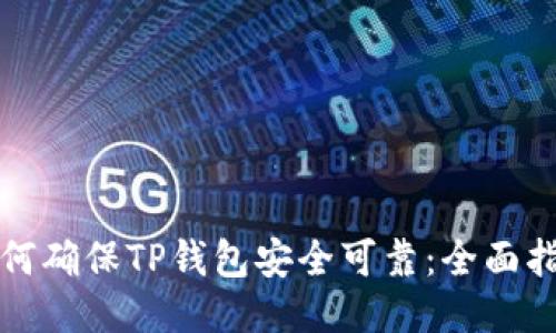 如何确保TP钱包安全可靠：全面指南