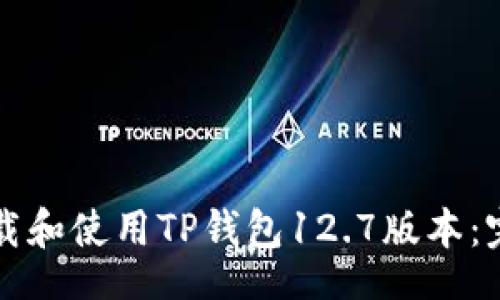 bard
如何下载和使用TP钱包12.7版本：完整指南