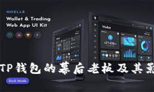 揭秘TP钱包的幕后老板及其影响力