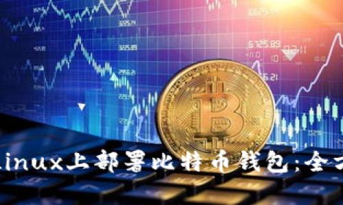 如何在Linux上部署比特币钱包：全方位指南