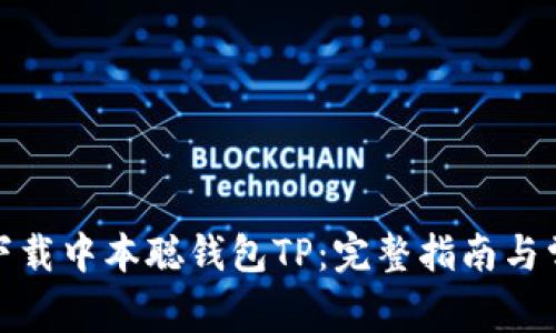 : 如何安全下载中本聪钱包TP：完整指南与常见问题解答