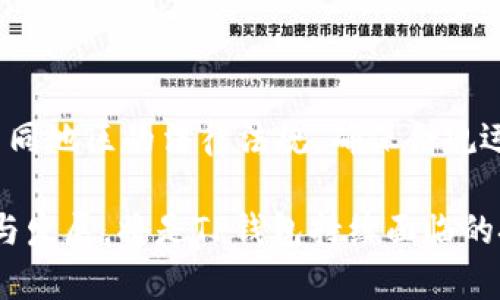   TP钱包投资方的深度解析：为什么他们看好区块链资产管理？ / 

 guanjianci TP钱包, 投资方, 区块链, 数字资产, 钱包安全 /guanjianci 

TP钱包作为一个逐渐崭露头角的数字资产管理工具，其背后的投资方值得关注。TP钱包的投资方不仅仅是资金支持者，他们通常拥有丰富的行业背景和资源，可以为TP钱包的未来发展提供战略性指导。本文将深入探讨TP钱包的投资方、投资背景及其在区块链领域的影响力。

### 一、TP钱包的投资方概况

TP钱包自成立以来，就吸引了众多投资方的关注。投资方通常由风险投资公司、私募股权基金、以及一些行业内的重要玩家组成。这些投资方不仅看重TP钱包的技术实力，更看重其市场前景及其在数字资产管理领域的价值。

#### 1.1 风险投资公司的角色

风险投资公司是TP钱包重要的资金来源之一。这些公司通常在区块链、金融科技等领域拥有丰富的投资经验。他们会评估TP钱包的商业模式、团队背景及市场前景，决定是否投资。由于风险投资的高风险和高回报特性，这些公司往往也会对TP钱包的未来发展提供策略支持与指导。

#### 1.2 私募股权基金的影响

私募股权基金在TP钱包的投资中起到了增强其资本实力的作用。这些基金通常会在行业内寻找有潜力的企业进行长期投资，同时也提供行业资源帮助TP钱包去拓展市场。这种支持不仅关乎财务资源，也关乎网络关系。

#### 1.3 行业大佬的参与

一些大佬级别的投资者，比如成功的企业家、行业专家等，也对TP钱包进行了投资。这些投资者通常具备丰富的行业经验，他们的参与能够为TP钱包带来额外的行业财富、资源和声誉。

### 二、TP钱包的市场定位与价值

TP钱包的成功不仅依赖于其投资方，还在于它在市场上的正确定位。TP钱包致力于为用户提供最安全、最方便的数字资产管理体验，其定位主要体现在以下几个方面。

#### 2.1 用户友好的设计

TP钱包的界面友好，操作简便，使得用户能够很容易地进行数字资产的管理。对于非专业用户来说，这种易用性大大降低了他们进入数字资产市场的门槛。

#### 2.2 强大的安全性

安全性是TP钱包的核心竞争力之一。TP钱包采用了多重加密技术、冷存储等安全措施，保护用户资产不受外部攻击。安全的设计使得TP钱包在市场中获得了用户的信任。

#### 2.3 多元化的功能

TP钱包不仅仅是一个存储数字资产的工具，它还包括交易、资产管理、信息查询等多种功能。这种多功能性使用户在一个平台内即可完成多种需求，极大提升了用户体验。

### 三、区块链技术对TP钱包的支持

区块链技术是TP钱包发展的基础，它为钱包的安全性、透明性和去中心化提供了强有力的支持。

#### 3.1 去中心化的网络优势

TP钱包依托于区块链去中心化的特性，使得用户的资产在没有第三方干预的情况下进行管理。这种去中心化的特性增加了用户对TP钱包的信任，也使得其在行业中具有了一定的技术话语权。

#### 3.2 透明性和可追溯性

区块链提供的透明性使得所有的交易记录都可以被用户查看，这种可追溯性增强了用户对资产的控制感和安全感。TP钱包借助这一特性，让用户能更清晰地掌握自己的资产状况，提升了用户的参与感。

### 四、TP钱包的未来发展趋势

未来，TP钱包的发展将围绕着几个主要方向进行。

#### 4.1 全球化布局

随着区块链技术的不断发展，TP钱包也在积极扩展其全球业务。这不仅仅是简单地增加用户数量，更是要提升其在国际市场的竞争力。

#### 4.2 技术创新

在技术上，TP钱包需要持续创新，例如引入新的加密算法、加强用户数据保护等，以适应不断变化的市场需求。这不仅会提高用户的粘性，还能让钱包在市场中保持竞争优势。

#### 4.3 合规化发展

随着各国对数字资产的监管逐步加强，TP钱包必须注重合规性的发展。这不仅关系到钱包的法律地位，也直接影响到其在市场中的声誉。

### 可能相关的问题

1. **TP钱包的投资方有哪些背景？**
2. **TP钱包是如何保证用户资产安全的？**
3. **TP钱包未来的行业竞争如何？**
4. **TP钱包的用户体验如何提升？**
5. **TP钱包在全球市场的布局有哪些？**

### 问题解答

#### 问题一：TP钱包的投资方有哪些背景？

在讨论TP钱包的投资方之前，我们先了解投资者在行业中的重要性。投资者的背景通常涵盖多个方面，包括行业经验、资源网络、投资组合等。TP钱包的投资方大多数来自于金融科技、区块链技术及风险投资等领域。许多投资方具备丰富的行业经验，能够在资金投入后通过有效的管理与战略计划，推动TP钱包的进一步发展。

#### 问题二：TP钱包是如何保证用户资产安全的？

TP钱包能够保证用户资金安全的措施主要集中在技术上。首先，TP钱包采用多重加密技术，确保用户私钥的安全，防止恶意攻击。同时，TP钱包将大部分资金进行冷存储，避免黑客攻击；其服务器配置了防火墙，检测实时网络异常。其次，TP钱包会定期进行安全审计，确保所有系统和应用的安全合规性，及时修复潜在的漏洞。

#### 问题三：TP钱包未来的行业竞争如何？

在未来的发展中，TP钱包面临着大量竞争者，这些竞争者不仅包括已有的数字钱包，也包括其他区块链应用。为了在这个市场中占据一席之地，TP钱包需要不断增强其核心竞争力，比如技术创新、用户服务以及市场营销策略。未来的竞争将不仅仅集中在产品功能上，更会在用户体验、品牌认知等方面展开。

#### 问题四：TP钱包的用户体验如何提升？

提升用户体验是TP钱包未来发展的关键。首先，可以通过UI/UX设计来提高操作的直观性，使用户更容易上手。其次，TP钱包需要加强客户服务，提供多渠道的支持，以便及时解决用户问题。此外，定期举办用户培训与活动，增强用户粘性，也会有助于提升整体体验。

#### 问题五：TP钱包在全球市场的布局有哪些？

TP钱包在全球市场的布局可以通过几方面展开。首先，扩展国际合作，与其他国家的区块链企业、金融机构展开合作，以实现资源共享。其次，研究不同地区的法律法规，确保合规运营。最后，针对不同市场推出定制化的产品与服务，以满足本地用户的需求，从而拓宽市场份额。

TP钱包作为一个在数字资产管理中不断变化的产品，背后的投资方、技术支持与市场策略都将影响其未来的发展。如何在竞争激烈的市场中生存与发展，将是TP钱包持续面临的挑战。