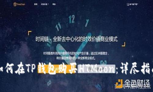 如何在TP钱包购买HTMoon：详尽指南